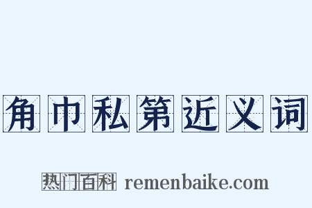 角巾私第近义词是什么意思的图片